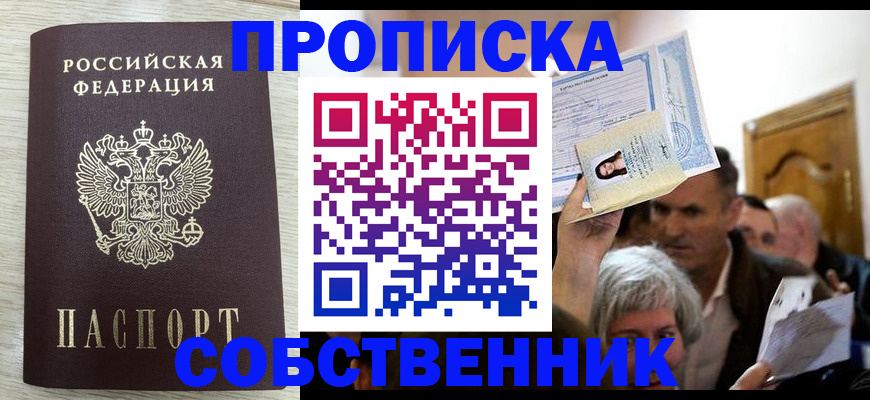 купить прописку в Кодинске